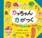 Kacchan’s Katakana Kitchen — A Tasty A-I-U-E-O Adventure